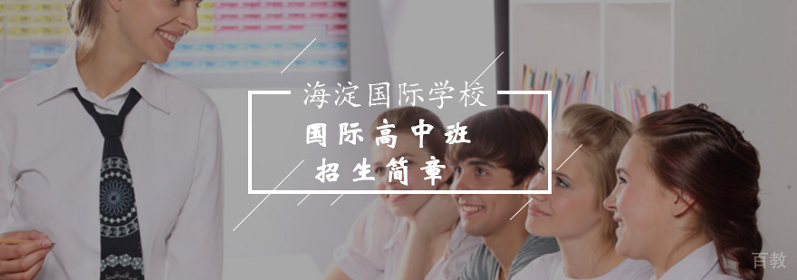 中美双文凭国际班教学场景