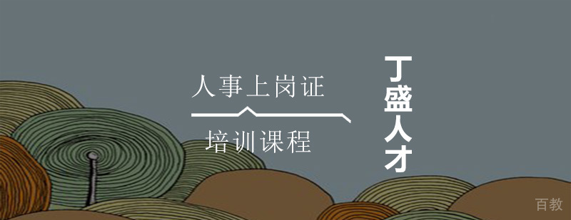 人事管理岗位认证培训