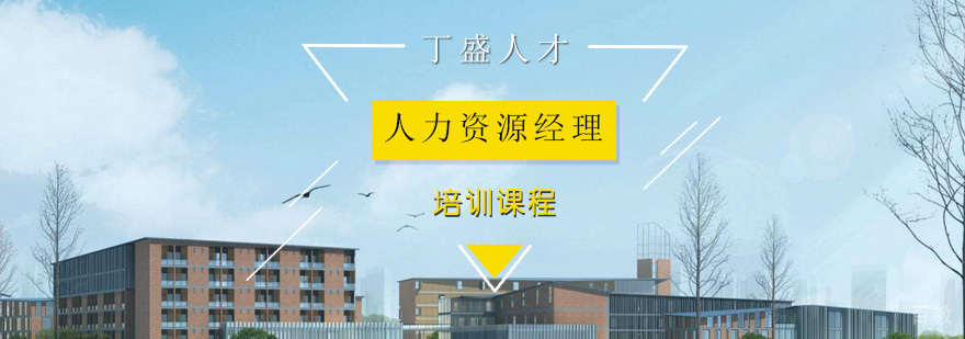 人力资源经理认证培训