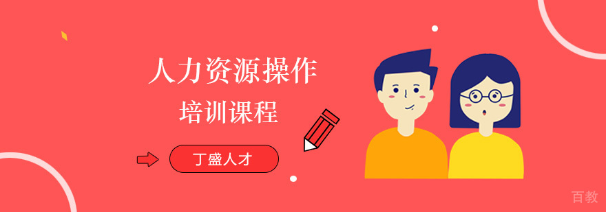 人力资源实务操作培训课程