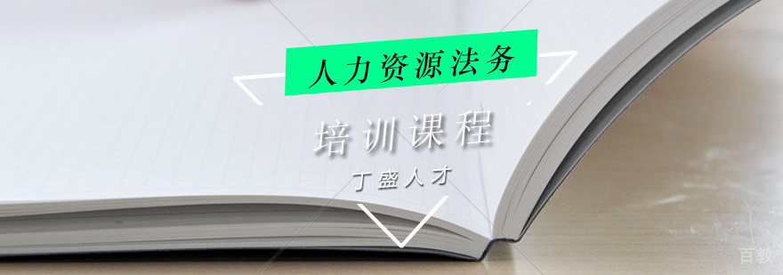 人力资源法务师认证课程