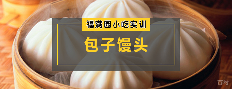 包子馒头培训课程