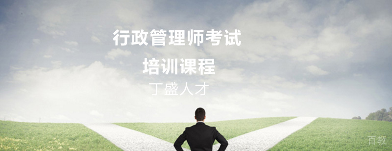 行政管理师考试培训课程