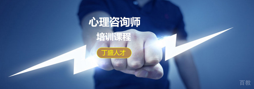 心理咨询师职业资格培训课程