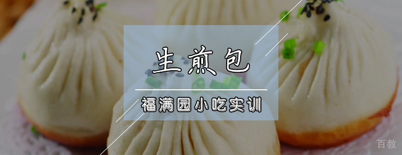生煎包制作现场教学