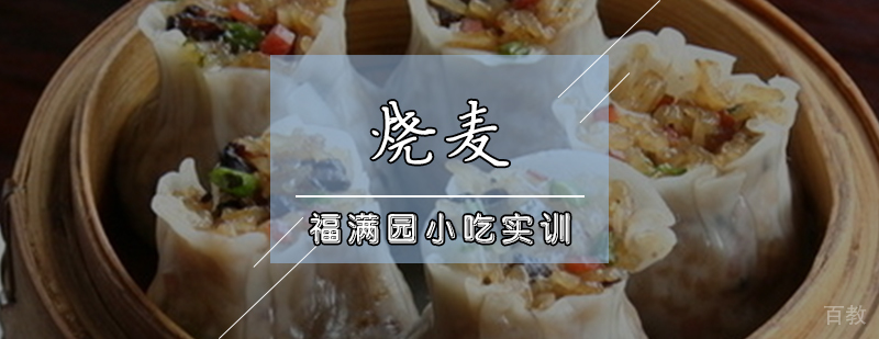 烧麦制作教学实拍