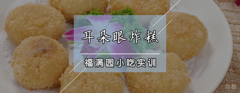 耳朵眼炸糕制作教学