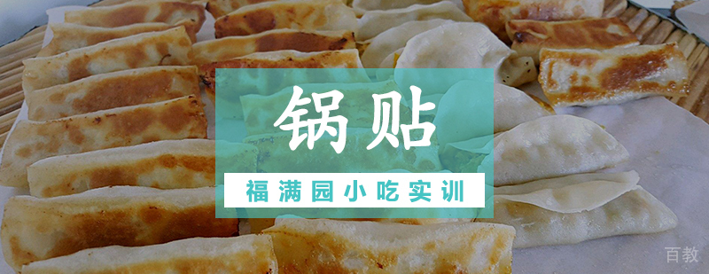 锅贴培训课程