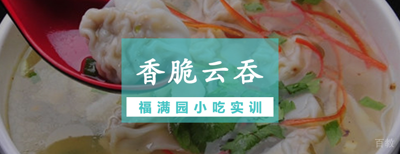香脆云吞技术实训现场