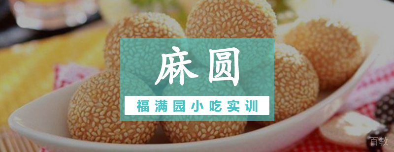 麻圆制作教学