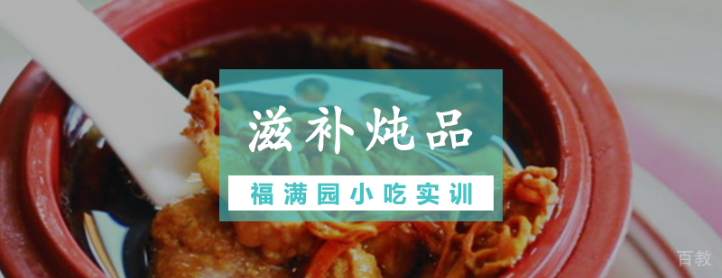 滋补炖品培训实操教学