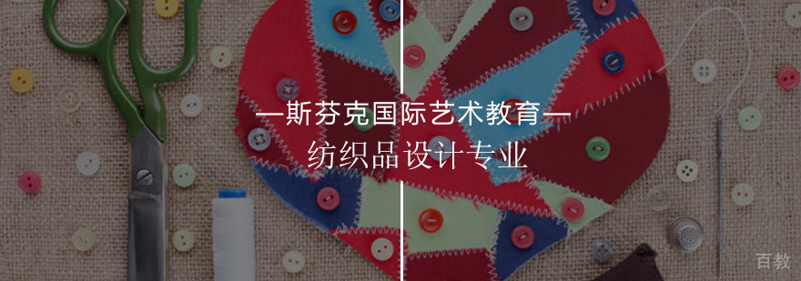 纺织品设计课程体系