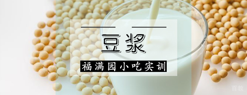 豆浆培训课程