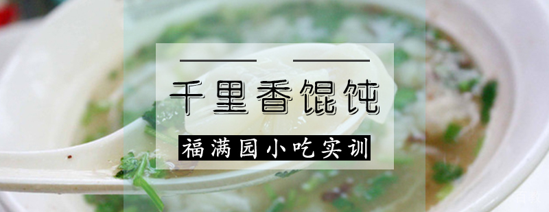 千里香馄饨制作教学