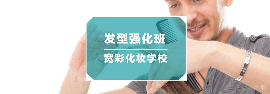 发型强化班