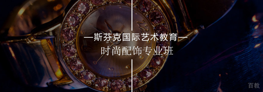 时尚配饰设计课程展示