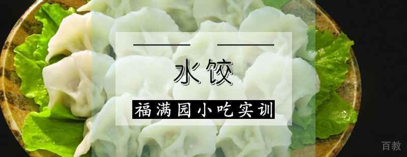 水饺技术教学现场
