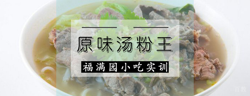 原味汤粉技术教学