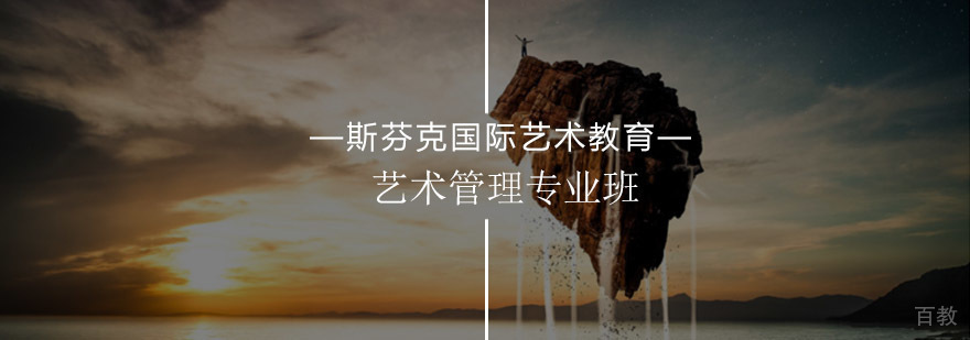 艺术管理专业课程体系