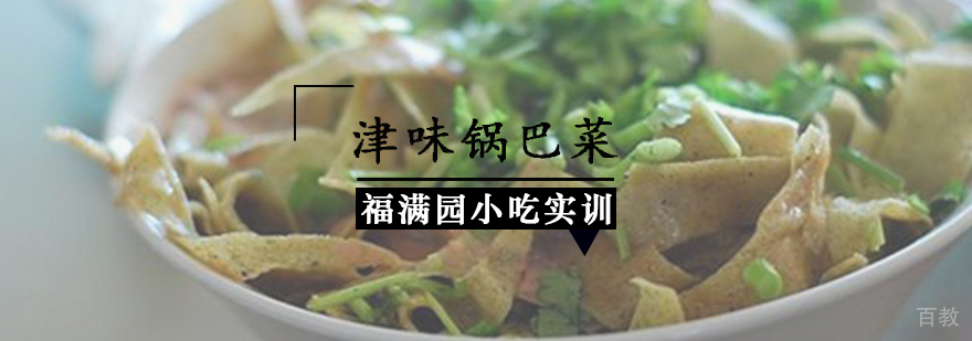 津味锅巴菜培训课程