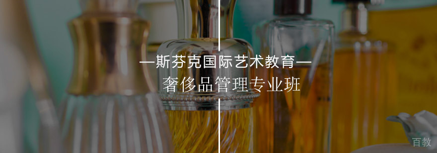 奢侈品管理专业课程体系