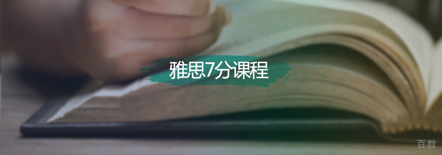 新航道雅思7分课程