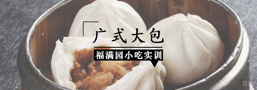 广式大包制作教学