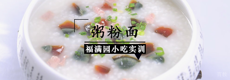 粥粉面培训课程