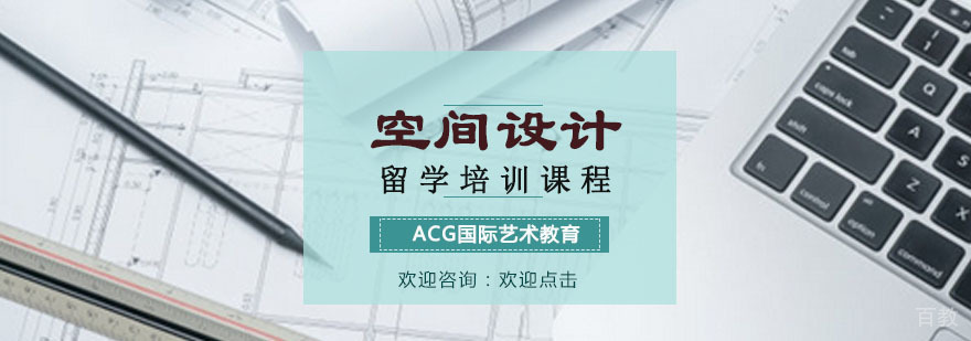 空间设计留学培训