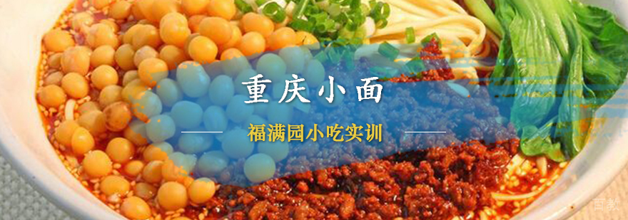 重庆小面技术教学