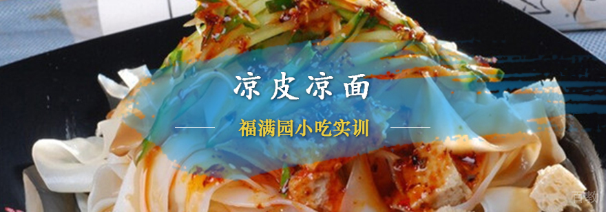 凉皮凉面制作教学现场