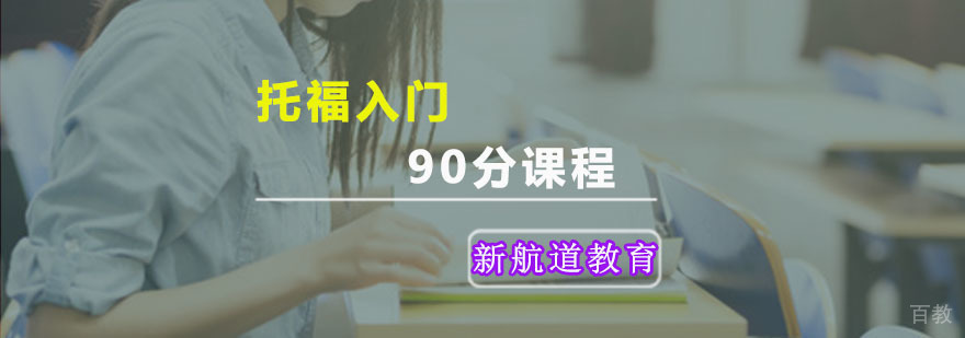 新航道托福入门90分课程