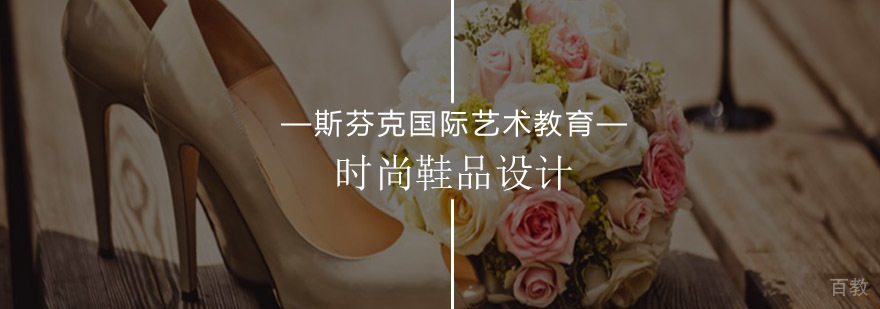 时尚鞋品设计课程实践教学