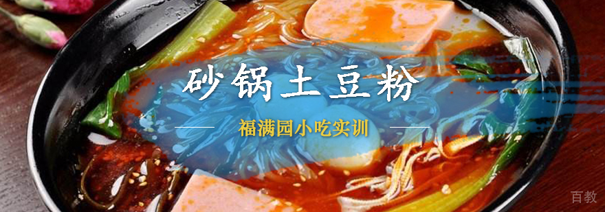 砂锅土豆粉实操教学现场