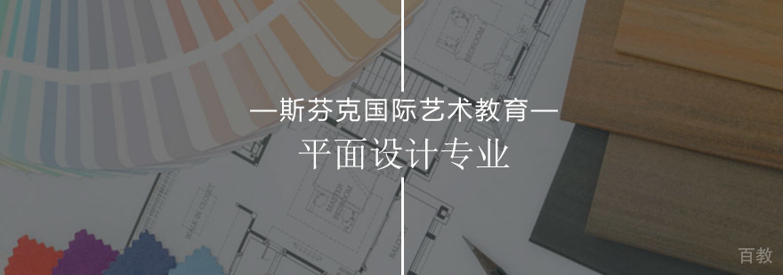 北京平面设计专业课程-北京平面设计学校哪家好