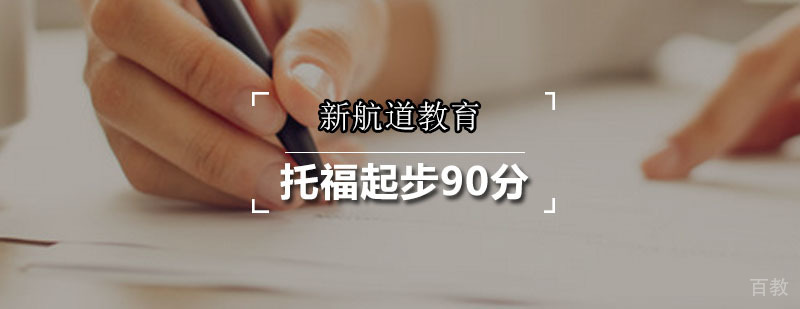 新航道托福预备90分课程
