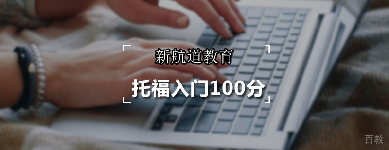 新航道托福入门课程教学场景