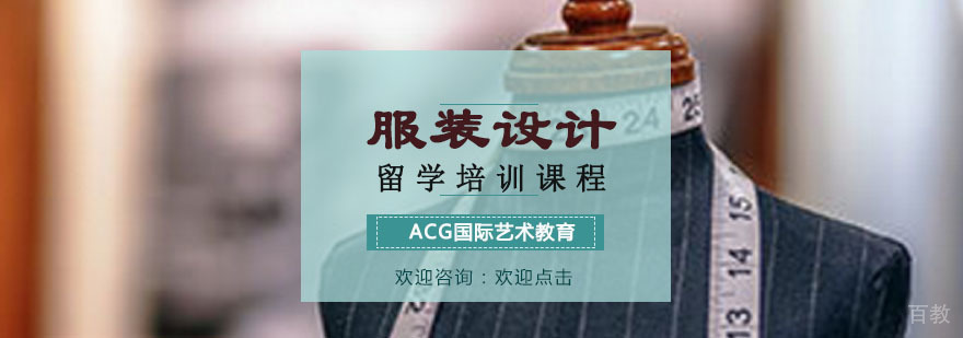 服装设计留学培训