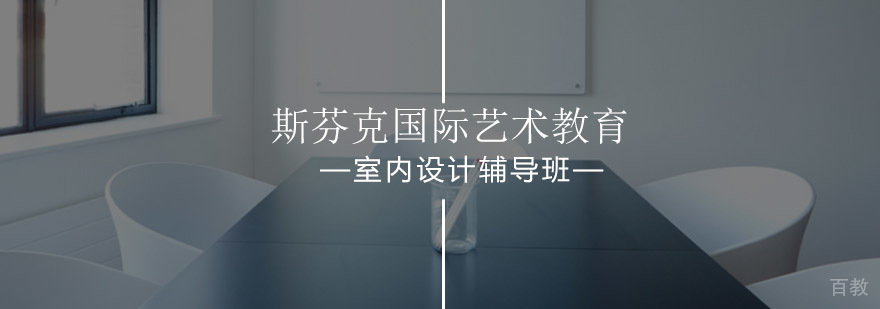 室内设计作品集辅导课程