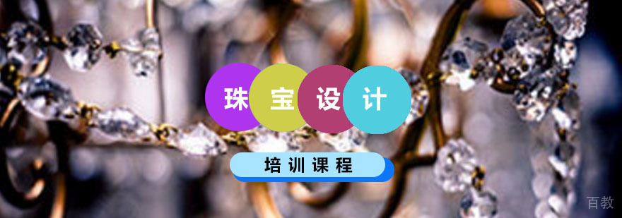 珠宝设计留学培训