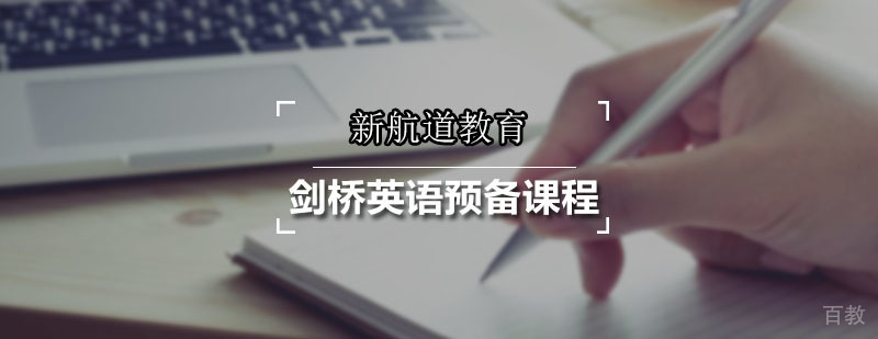 新航道剑桥英语预备课程