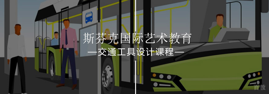 交通工具设计培训课程
