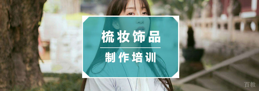 影视梳妆饰品制作实训