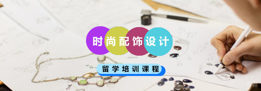 重庆时尚配饰设计培训