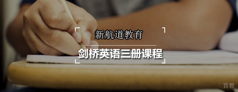 新航道剑桥英语三册课程