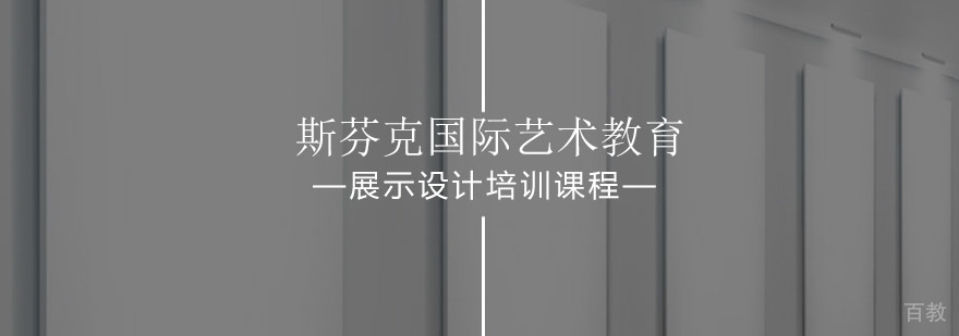 展示设计专业课程培训