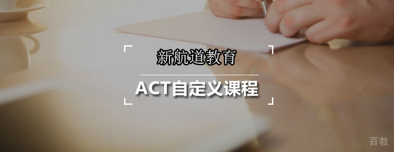 新航道ACT课程体系