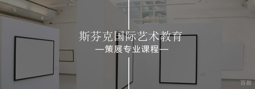 策展专业课程教学