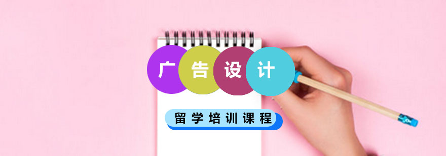重庆广告设计留学培训