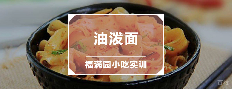 油泼面制作教学